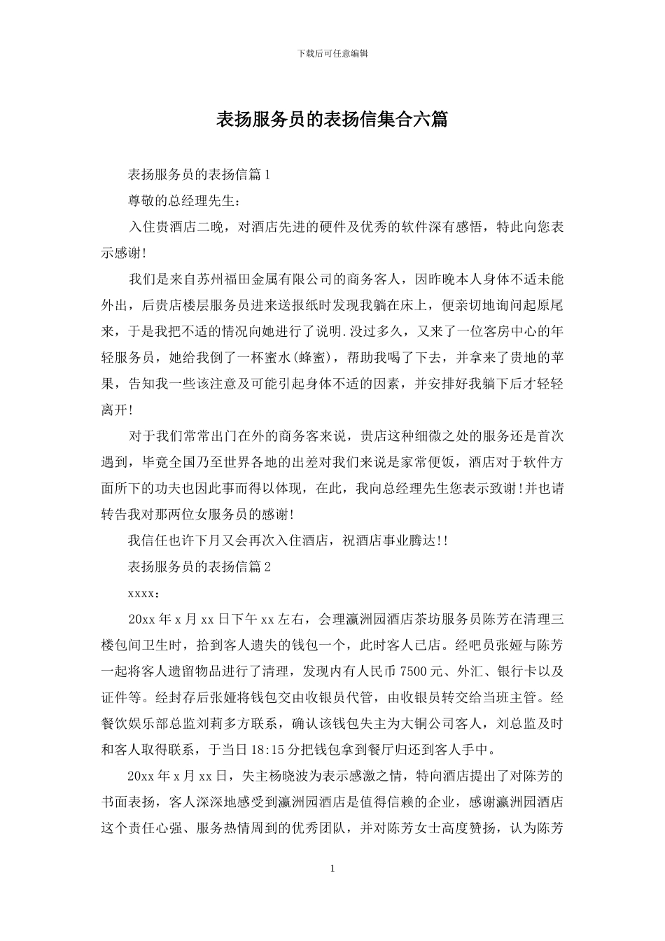 表扬服务员的表扬信集合六篇_第1页