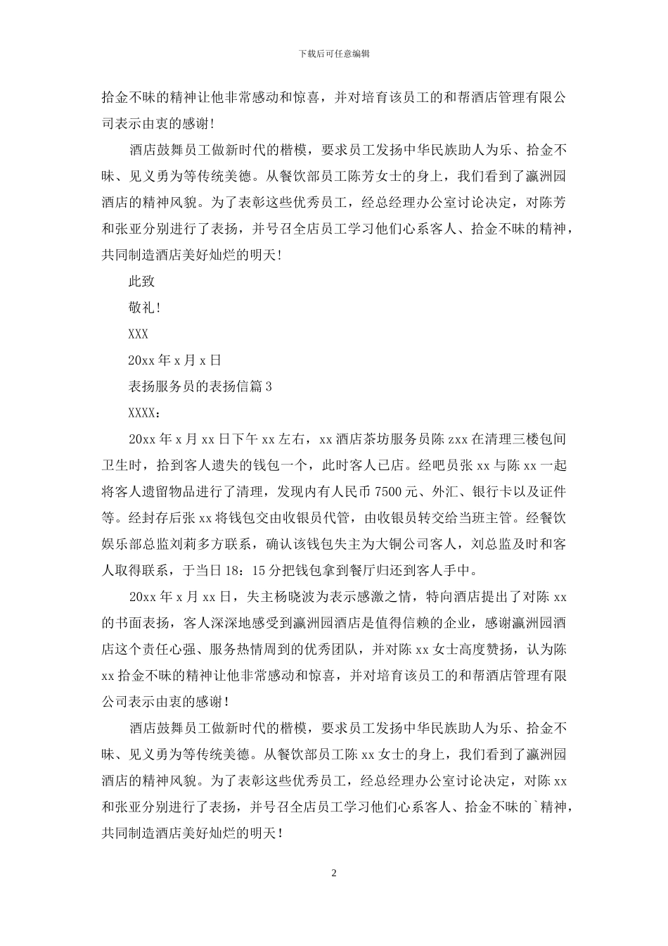 表扬服务员的表扬信集合六篇_第2页