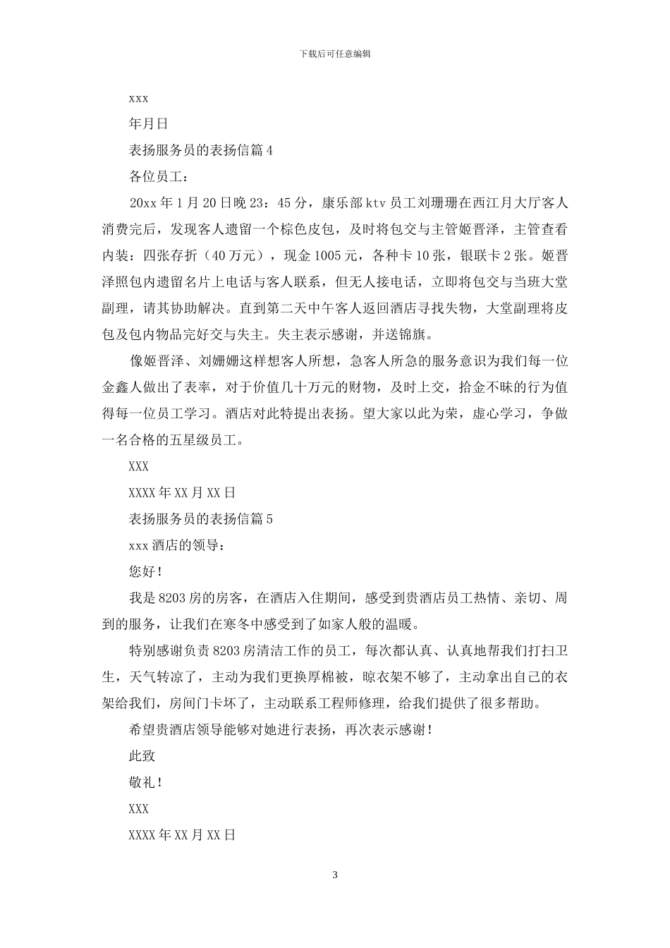 表扬服务员的表扬信集合六篇_第3页