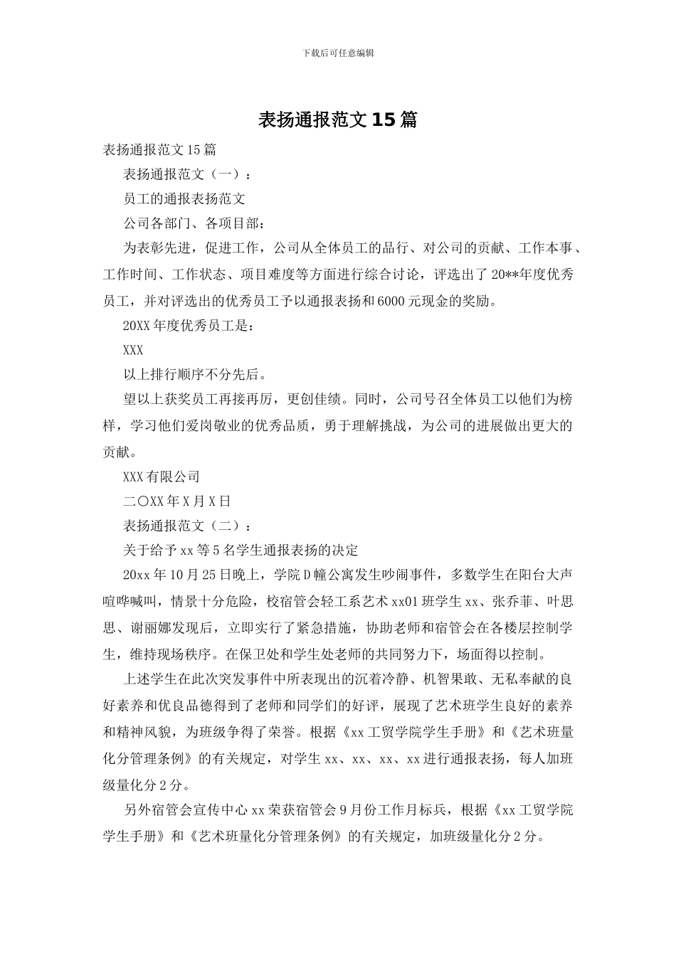 表扬通报范文15篇_第1页