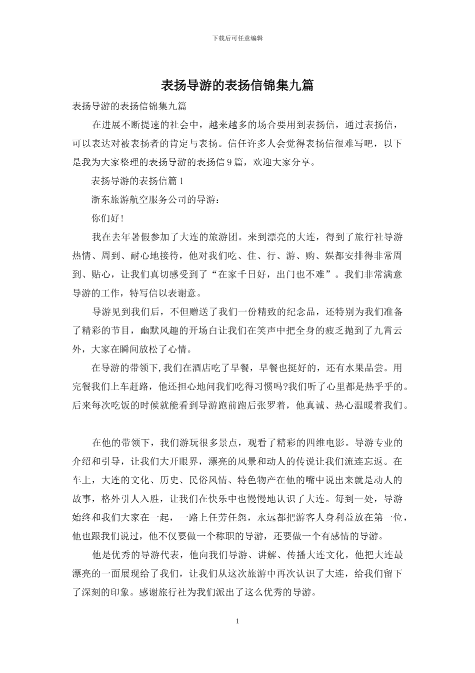 表扬导游的表扬信锦集九篇_第1页