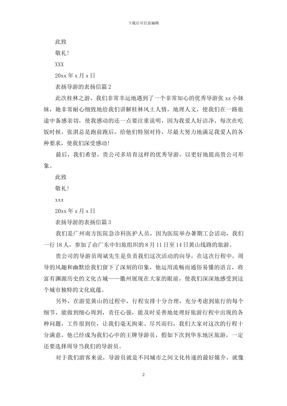 表扬导游的表扬信锦集九篇_第2页