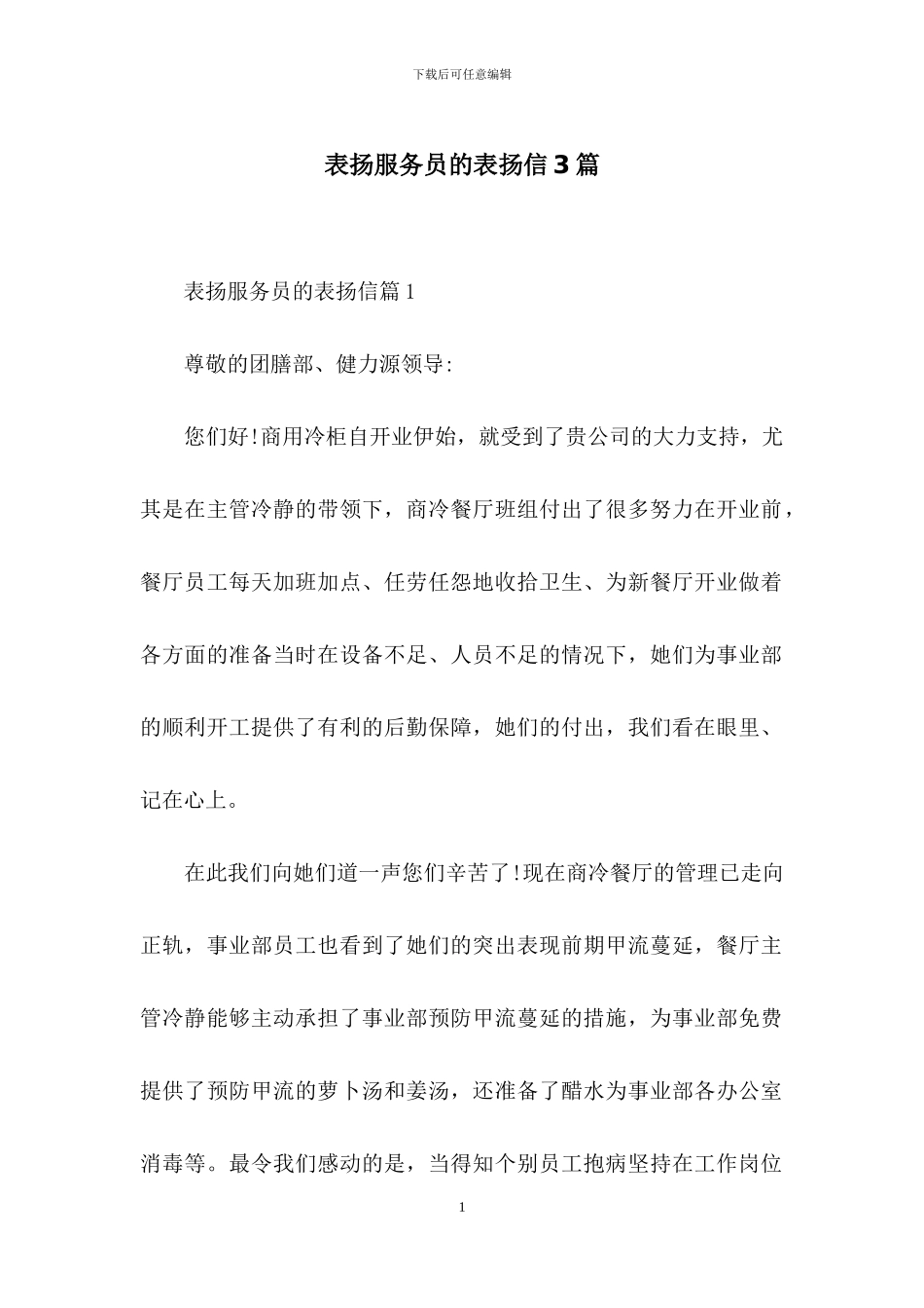 表扬服务员的表扬信3篇_第1页