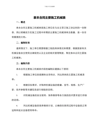 表本合同主要施工机械表