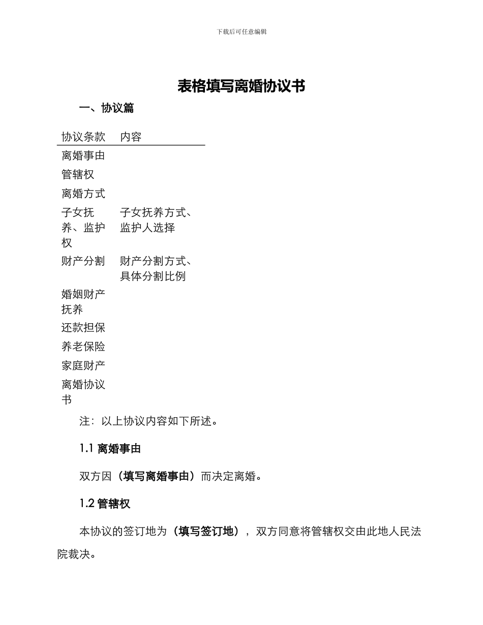 表格填写离婚协议书_第1页