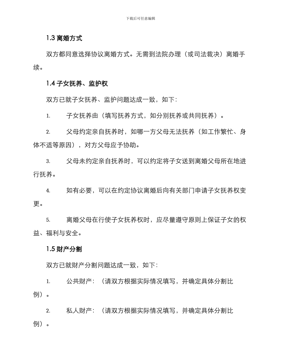 表格填写离婚协议书_第2页