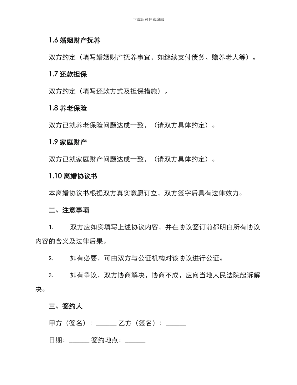 表格填写离婚协议书_第3页