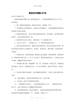 表白句子锦集49句