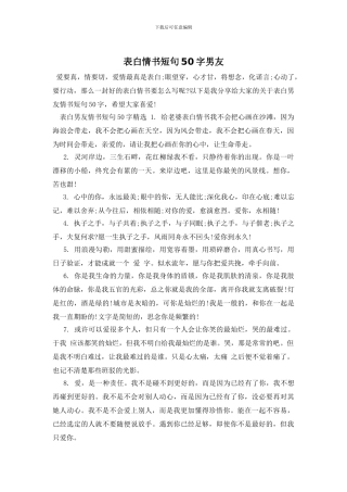 表白情书短句50字男友
