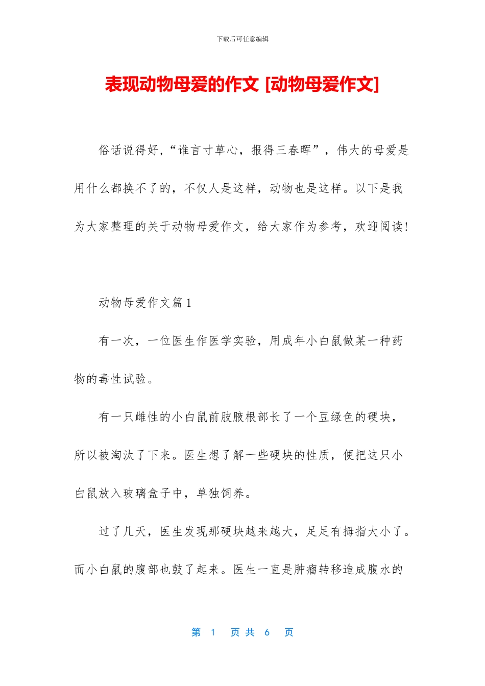 表现动物母爱的作文_第1页