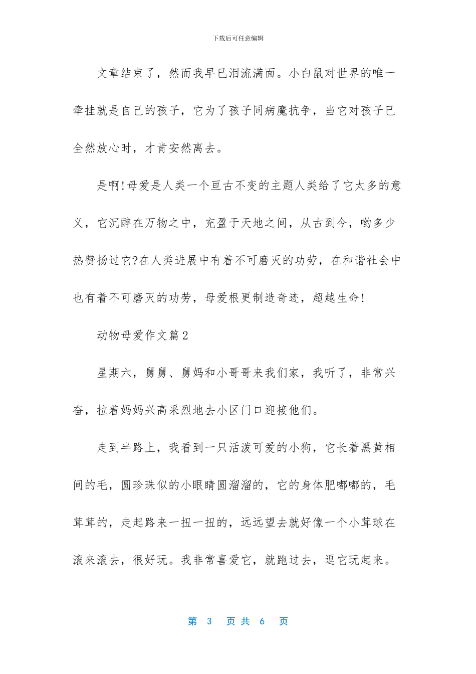 表现动物母爱的作文_第3页