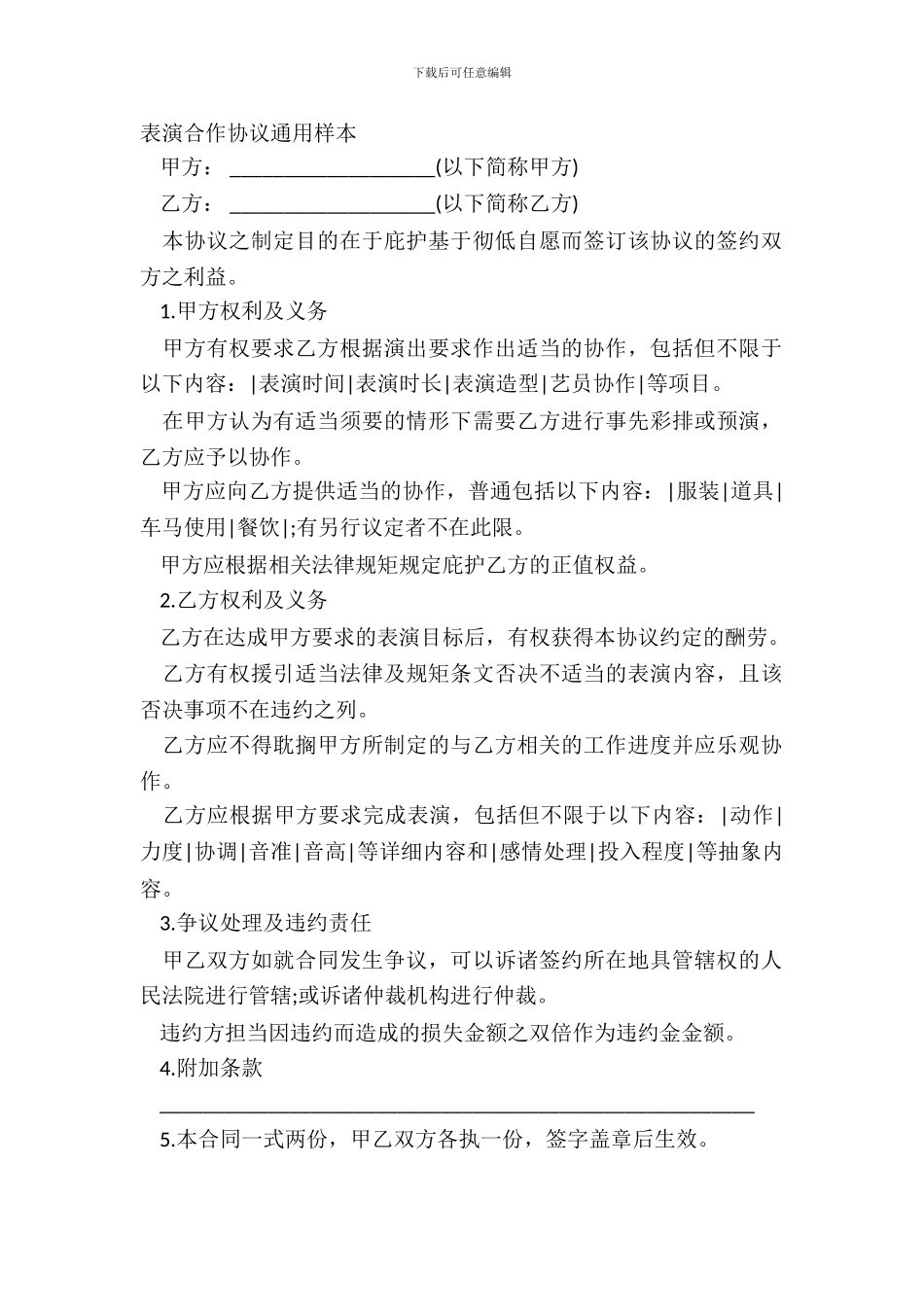 表演合作协议通用样本_第2页