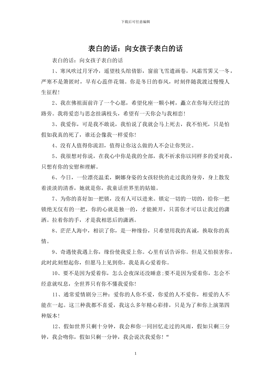 表白的话：向女孩子表白的话_第1页