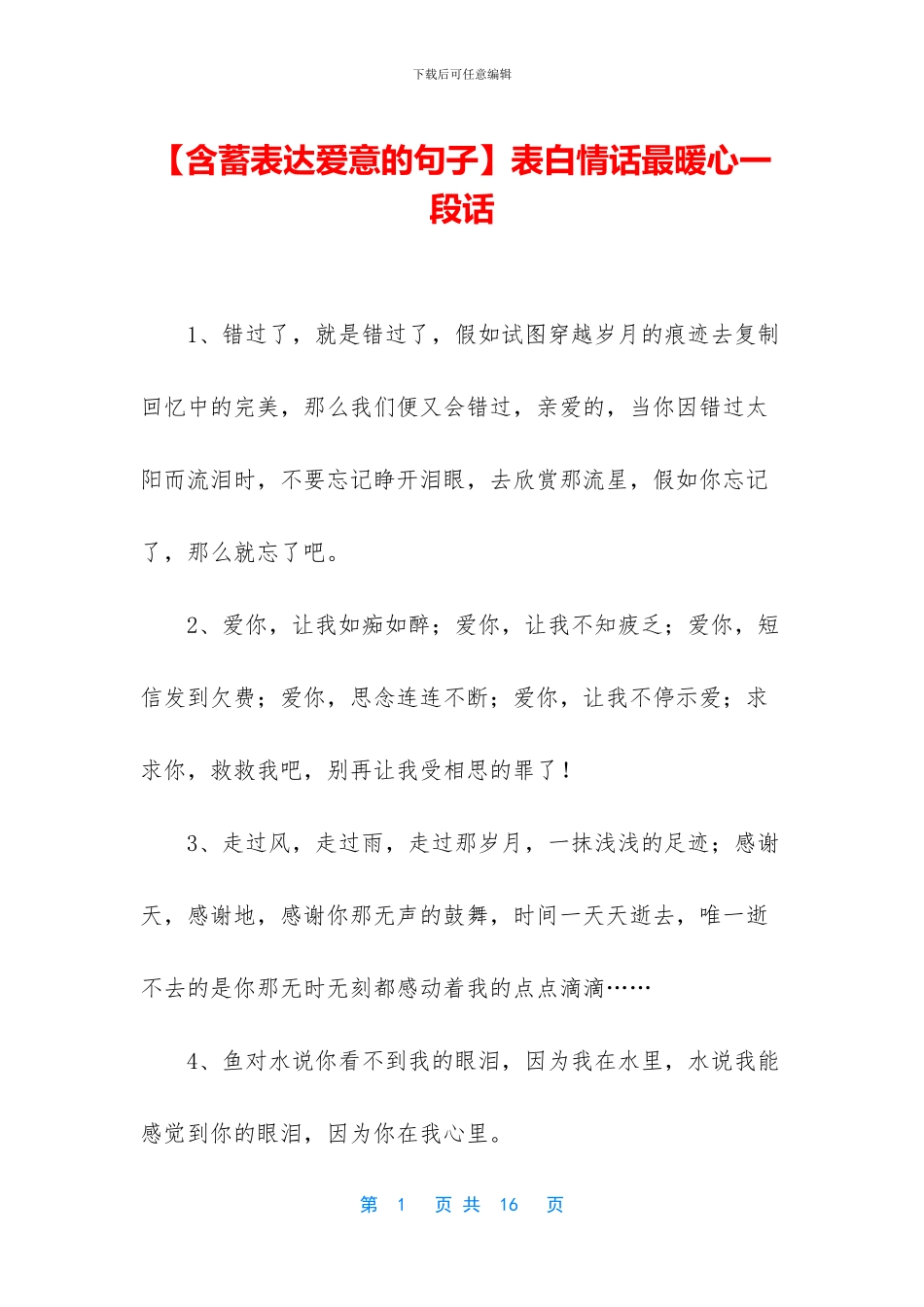 表白情话最暖心一段话_第1页