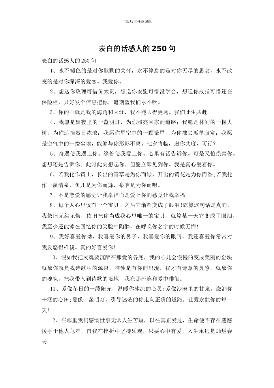 表白的话感人的250句_第1页