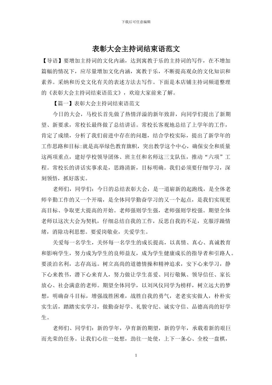 表彰大会主持词结束语范文_第1页