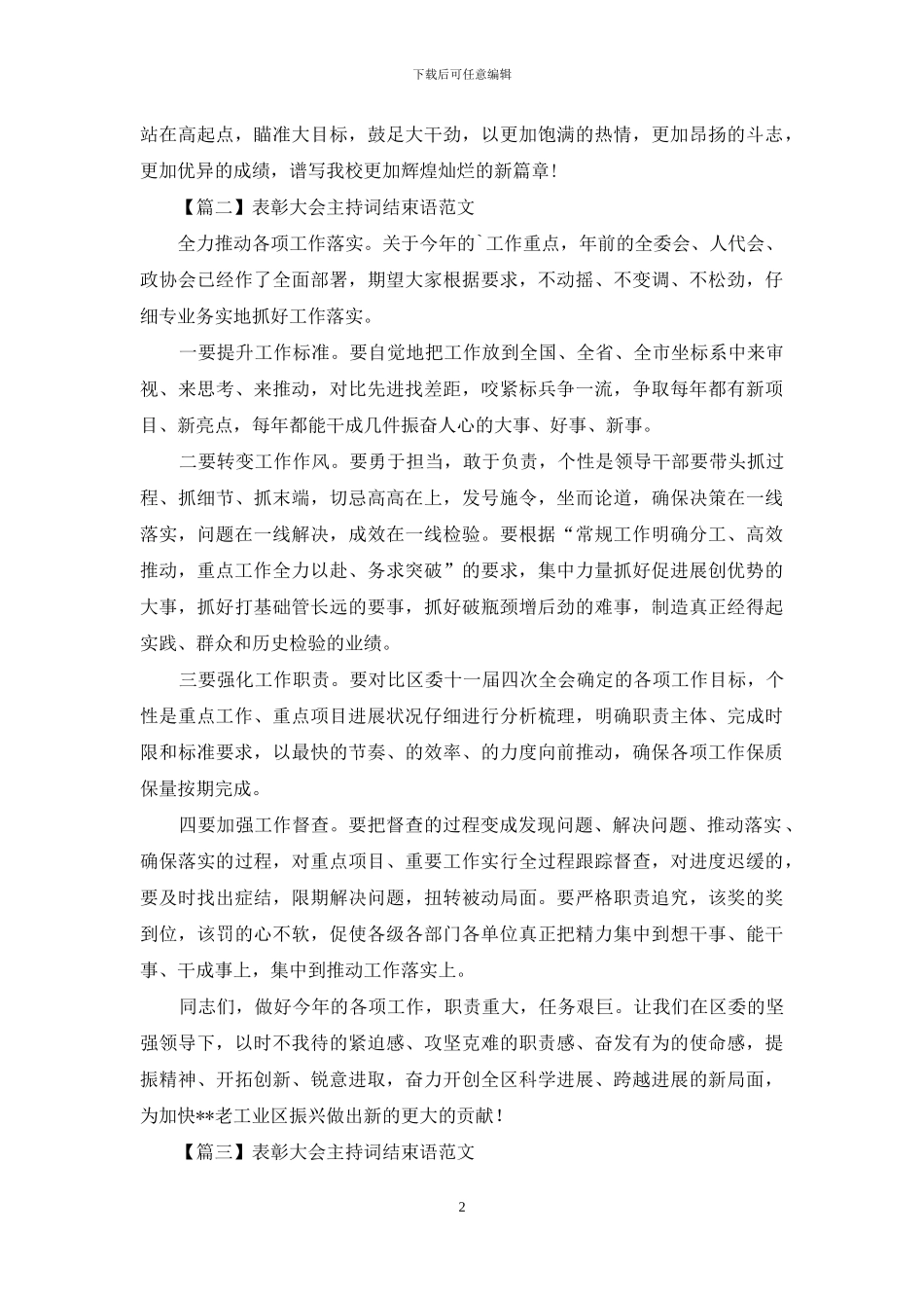 表彰大会主持词结束语范文_第2页