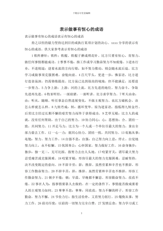 表示做事有恒心的成语