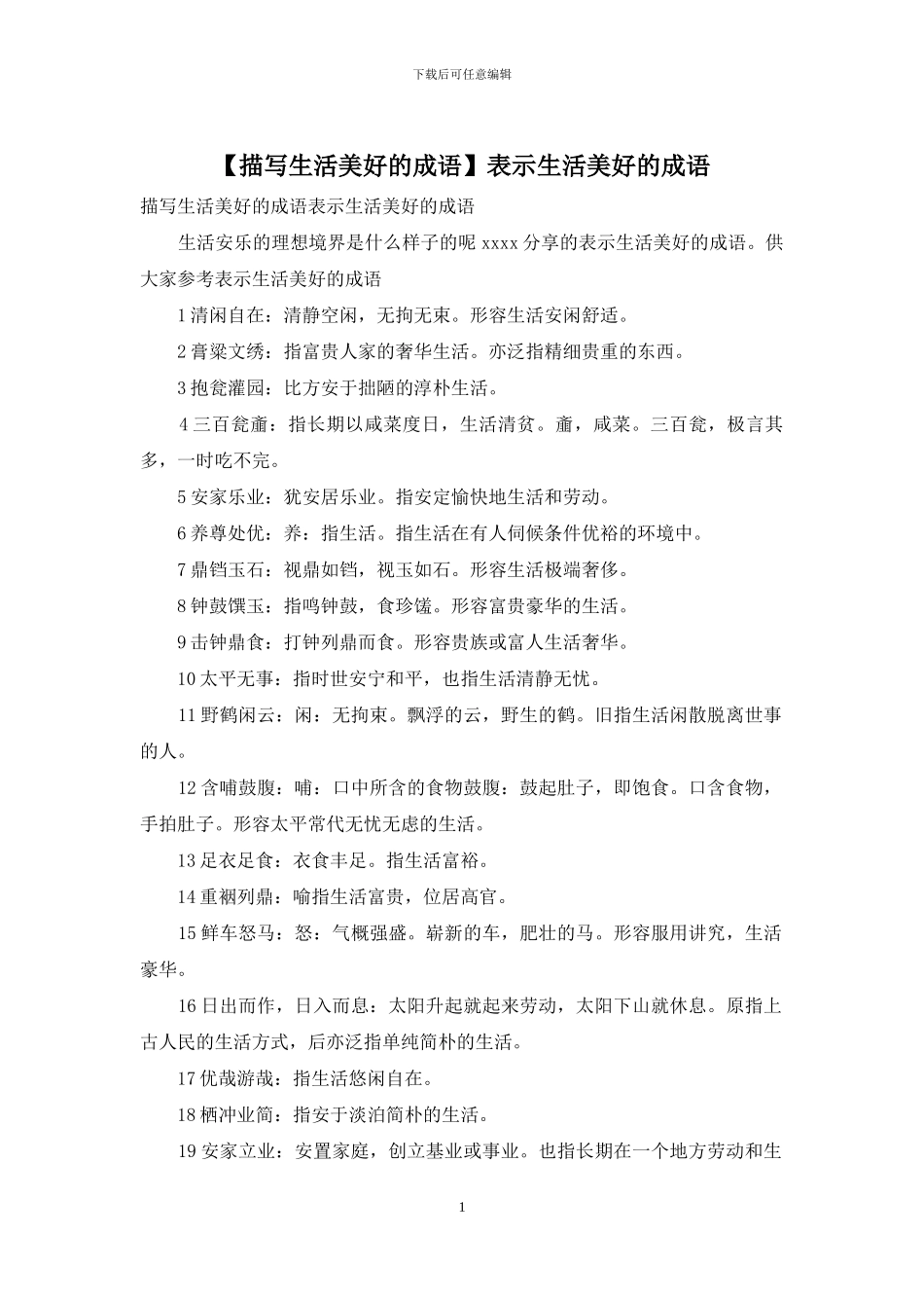 表示生活美好的成语_第1页