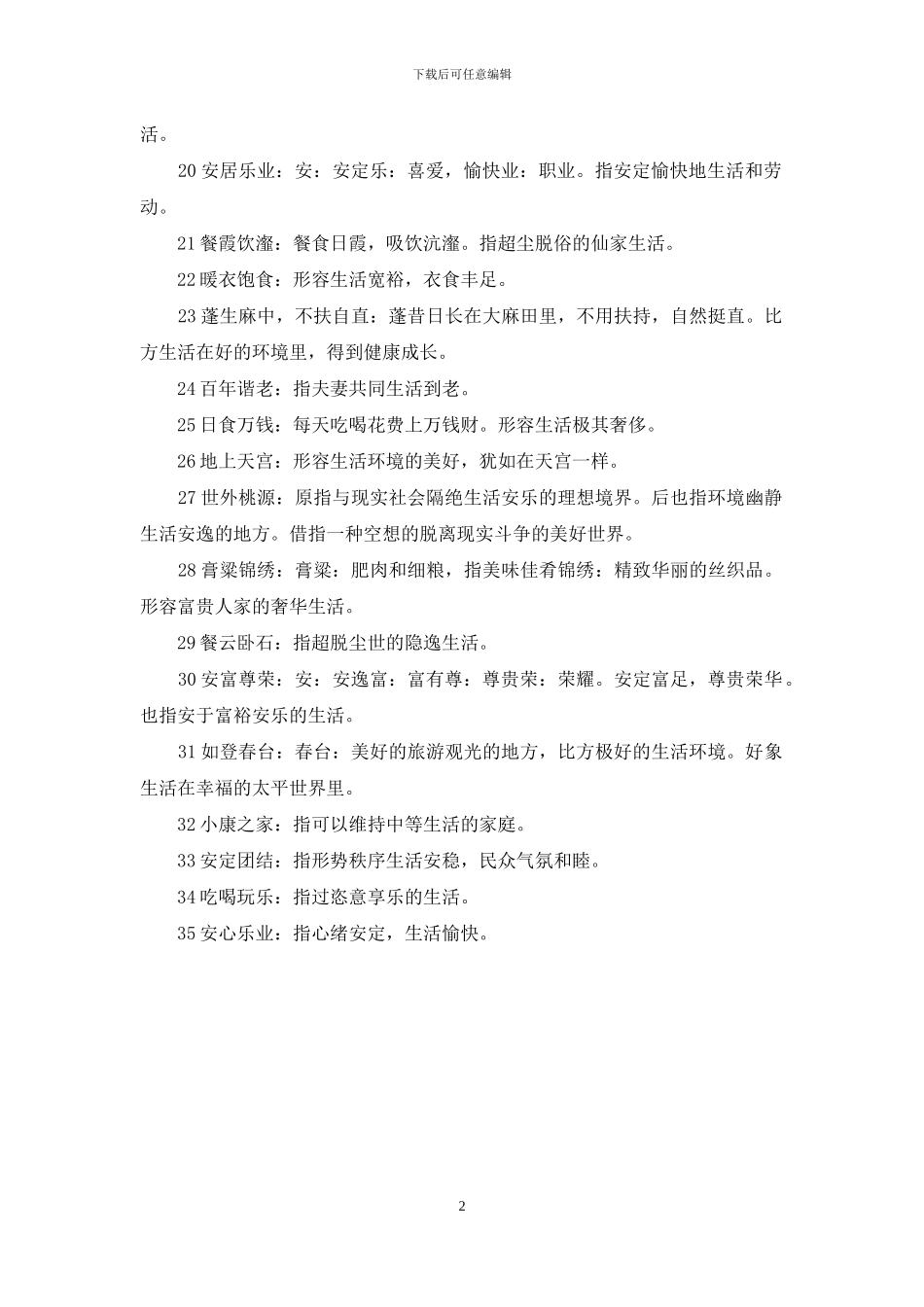 表示生活美好的成语_第2页