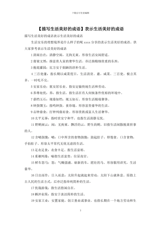 表示生活美好的成语