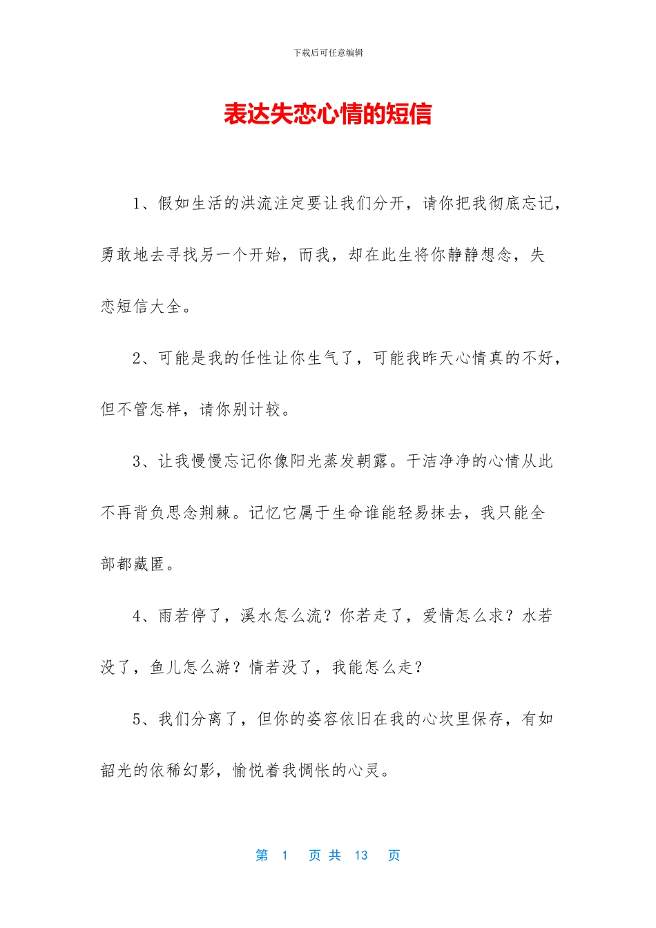 表达失恋心情的短信_第1页