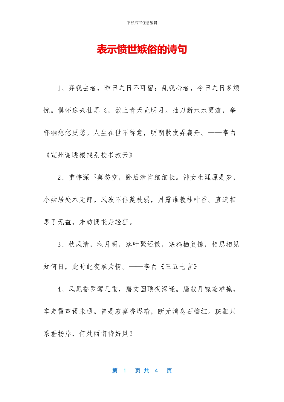 表示愤世嫉俗的诗句_第1页