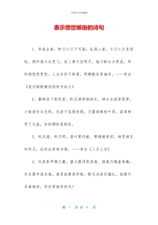 表示愤世嫉俗的诗句