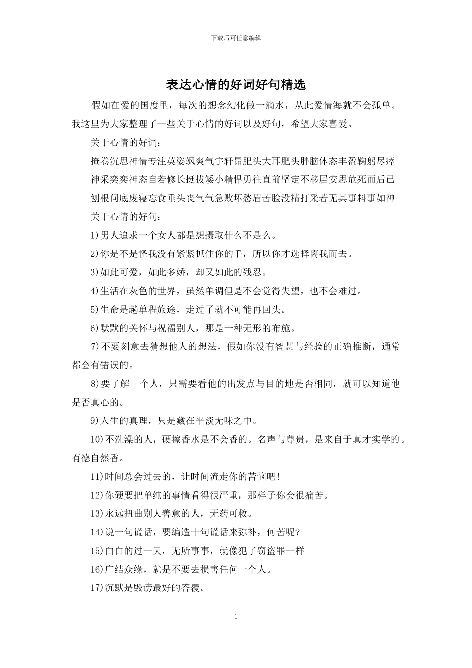 表达心情的好词好句精选_第1页