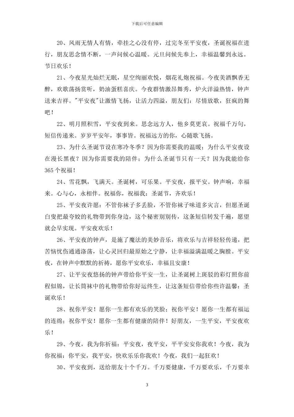 表达平安夜快乐的祝福语短信45句_第3页