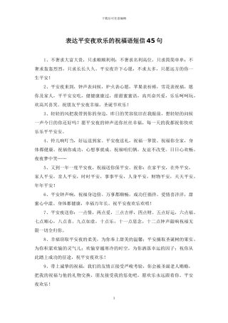 表达平安夜快乐的祝福语短信45句