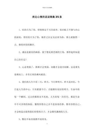 表达心情的说说锦集35条