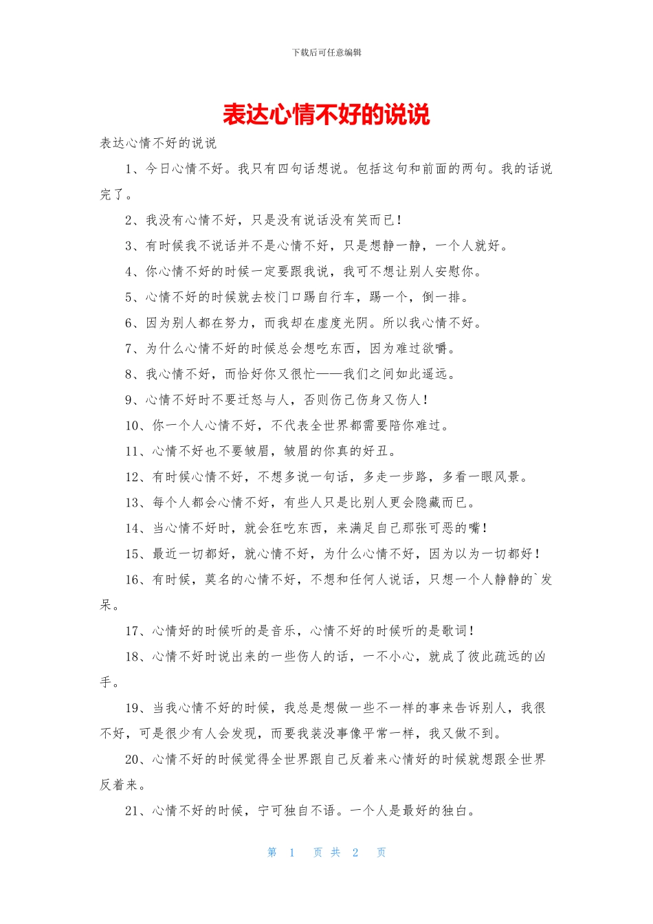 表达心情不好的说说_第1页