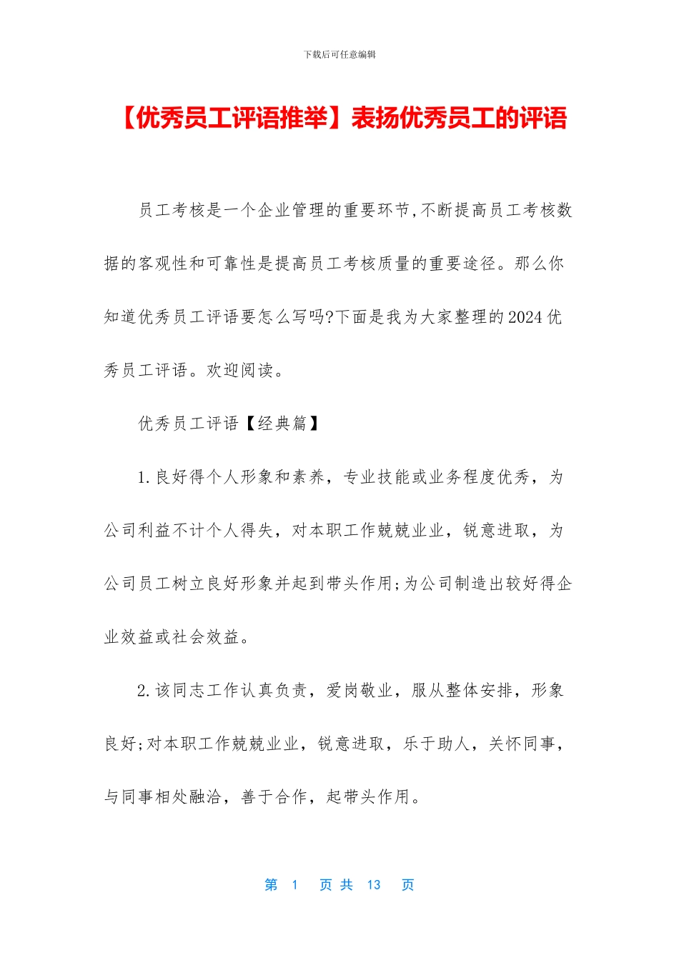 表扬优秀员工的评语_第1页