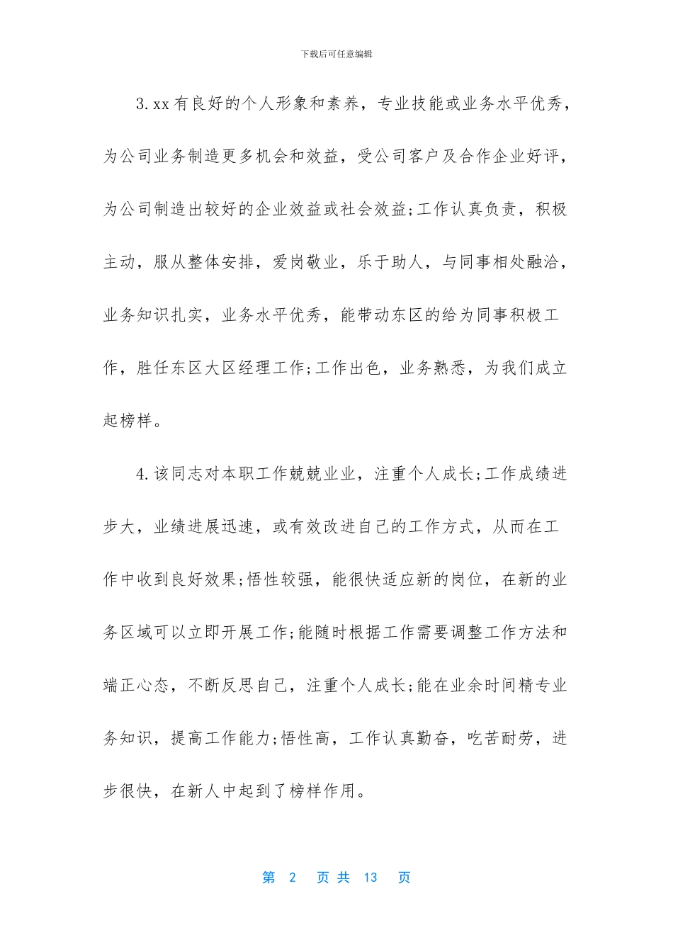 表扬优秀员工的评语_第2页
