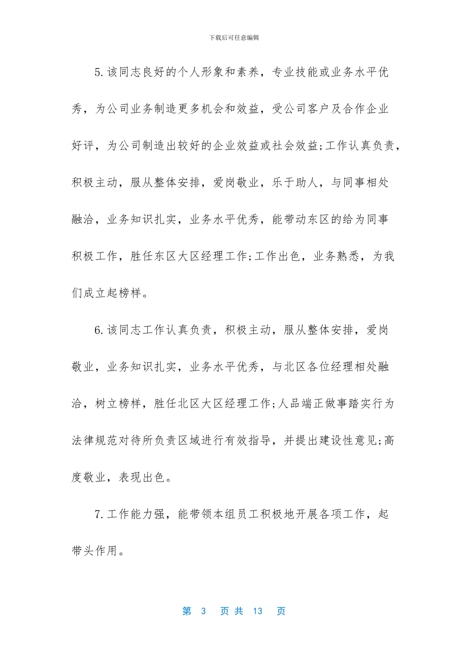 表扬优秀员工的评语_第3页