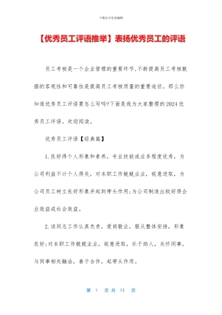 表扬优秀员工的评语