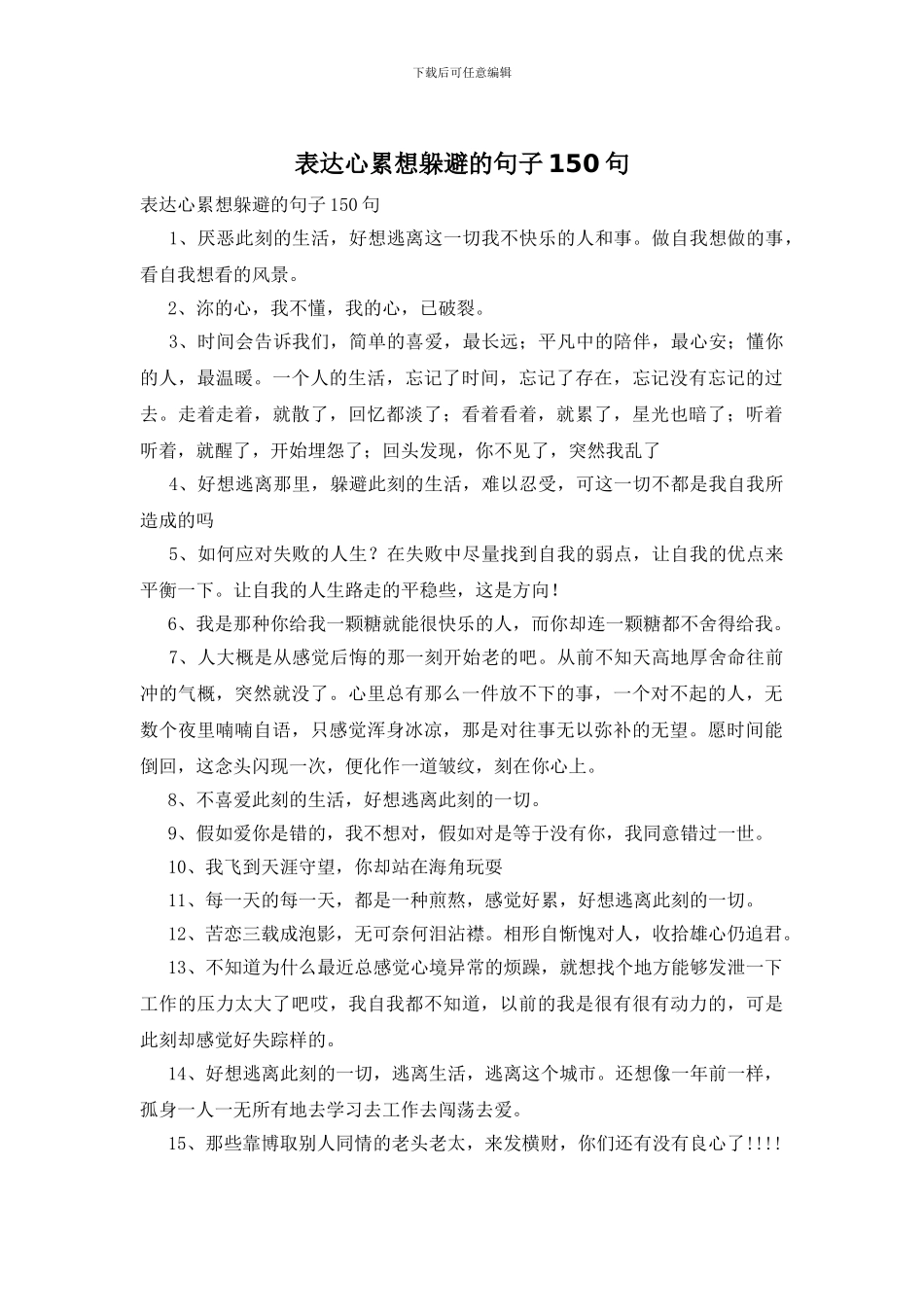 表达心累想逃避的句子150句_第1页