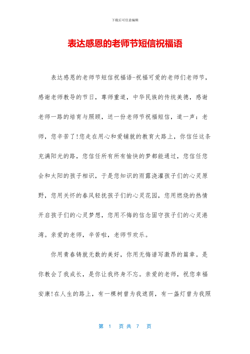 表达感恩的教师节短信祝福语_第1页