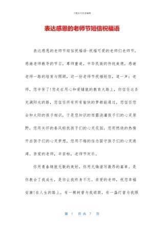 表达感恩的教师节短信祝福语