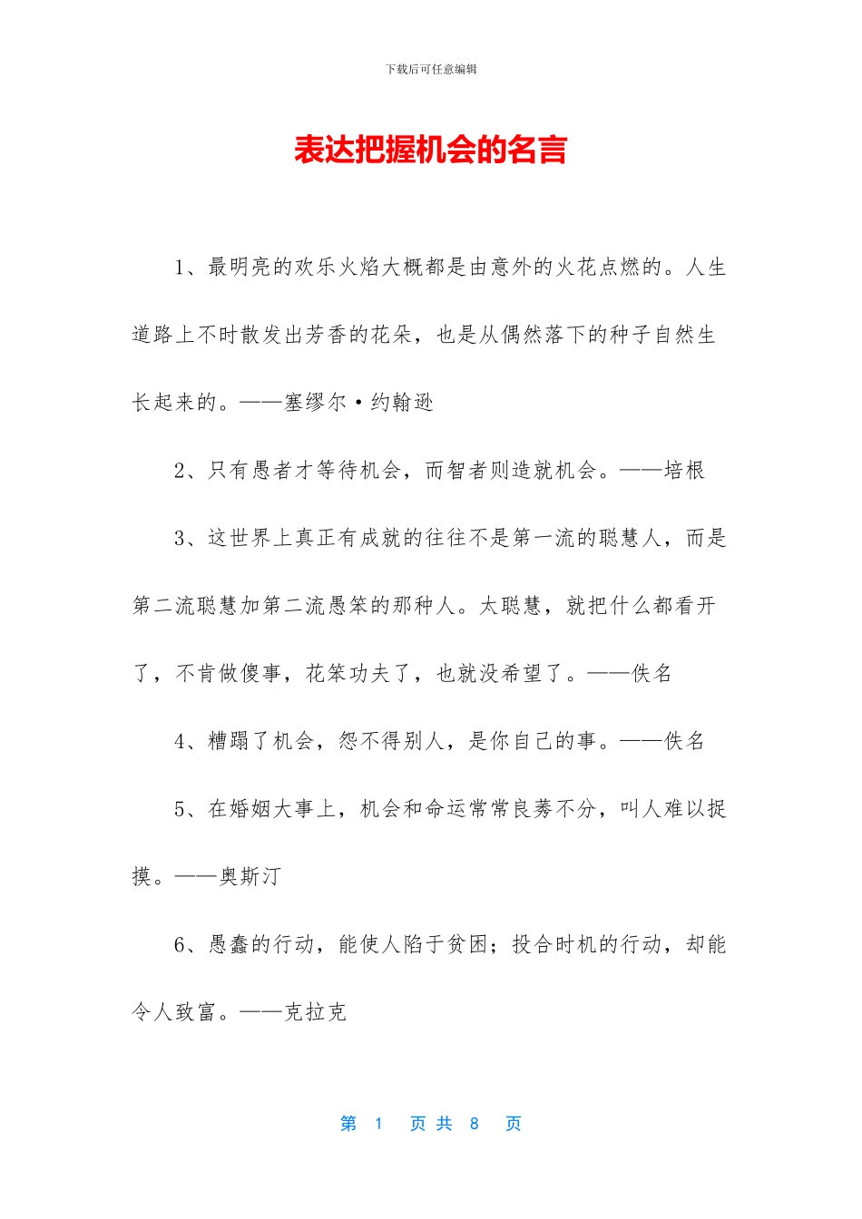 表达把握机会的名言_第1页