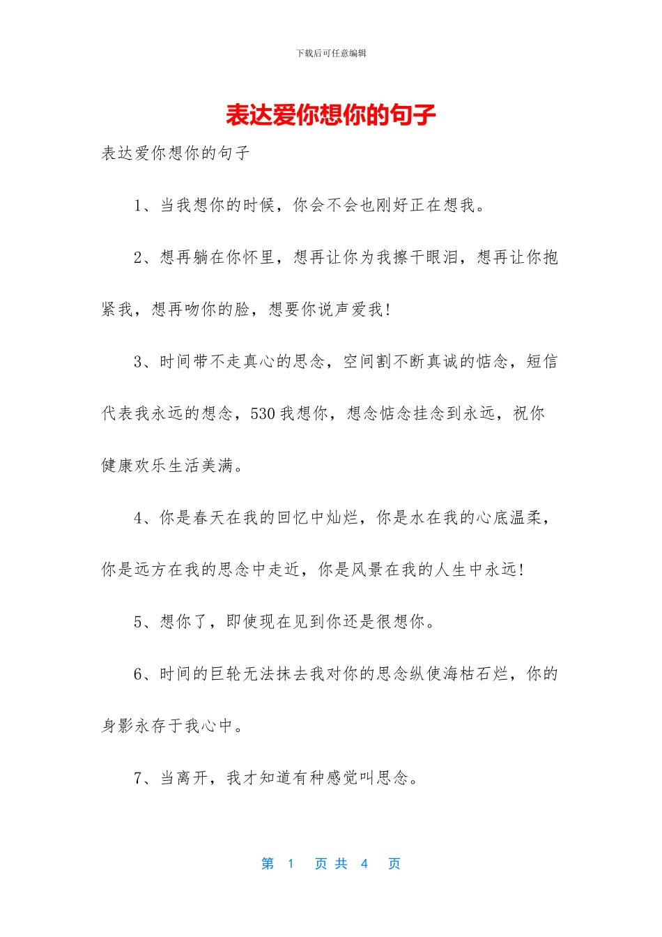 表达爱你想你的句子_第1页