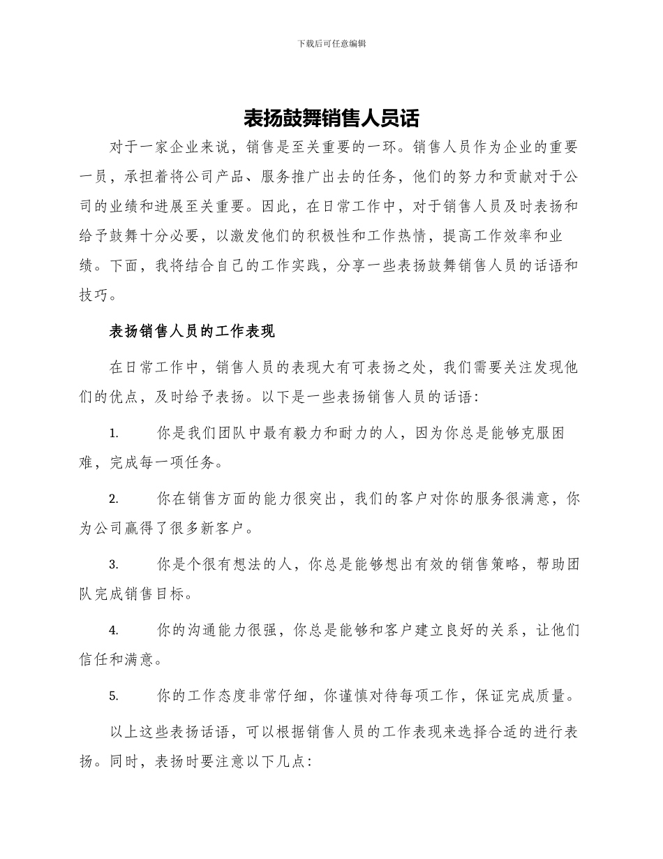 表扬鼓励销售人员话_第1页