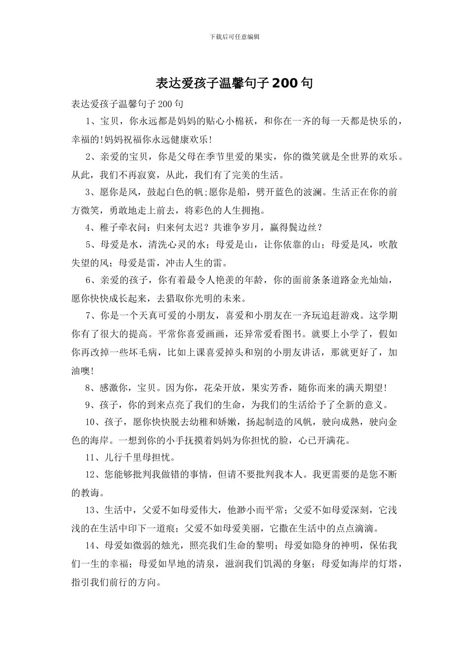 表达爱孩子温馨句子200句_第1页