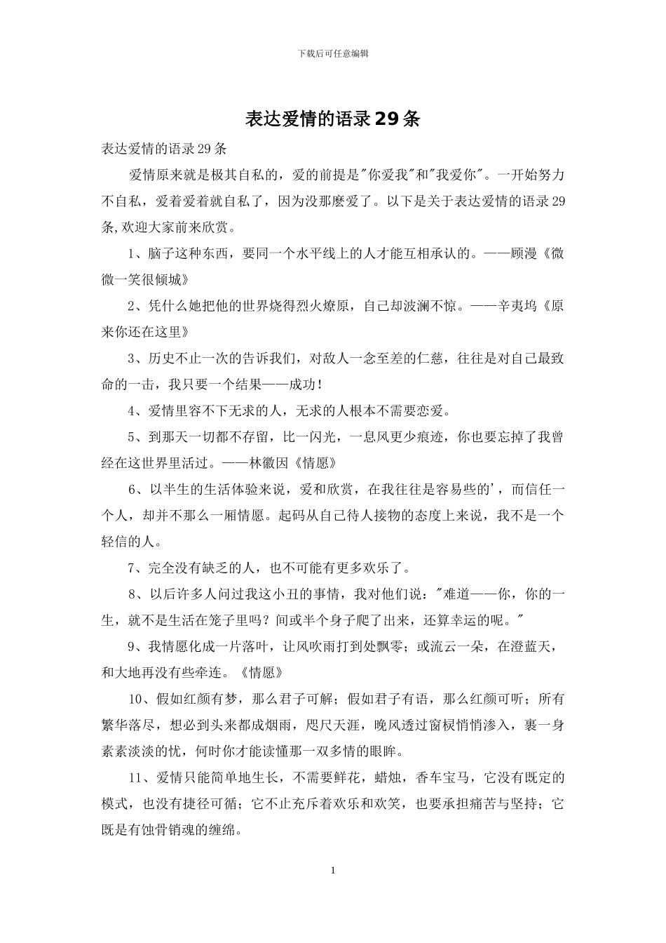 表达爱情的语录29条_第1页