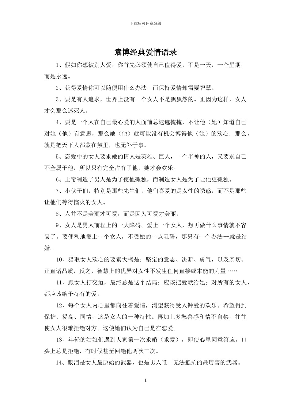 袁博经典爱情语录_第1页