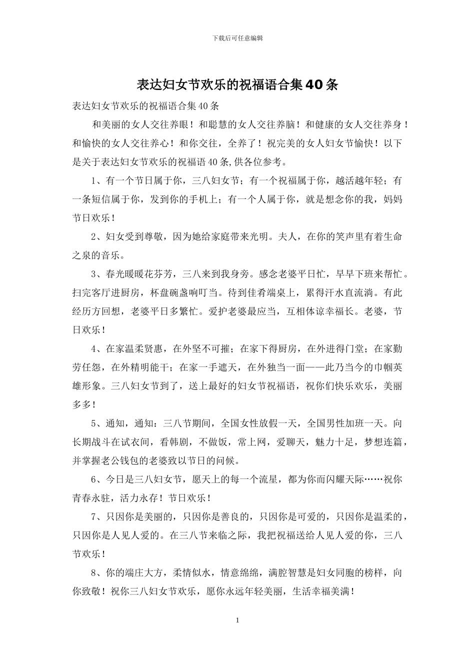 表达妇女节快乐的祝福语合集40条_第1页