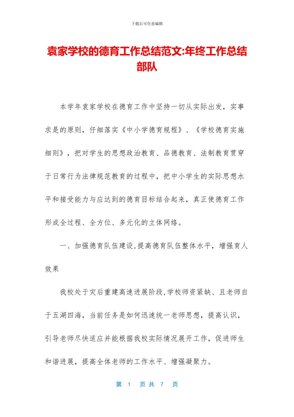 袁家学校的德育工作总结范文_第1页