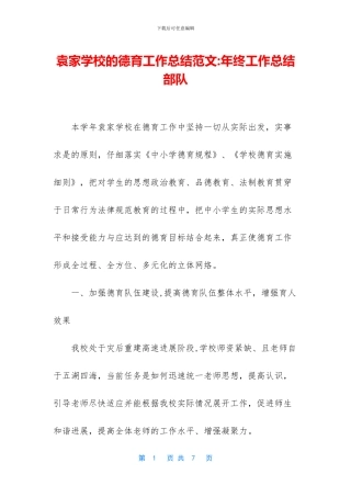 袁家学校的德育工作总结范文