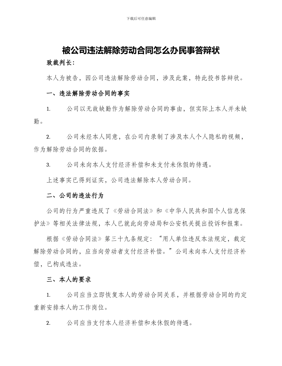 被公司违法解除劳动合同怎么办民事答辩状_第1页